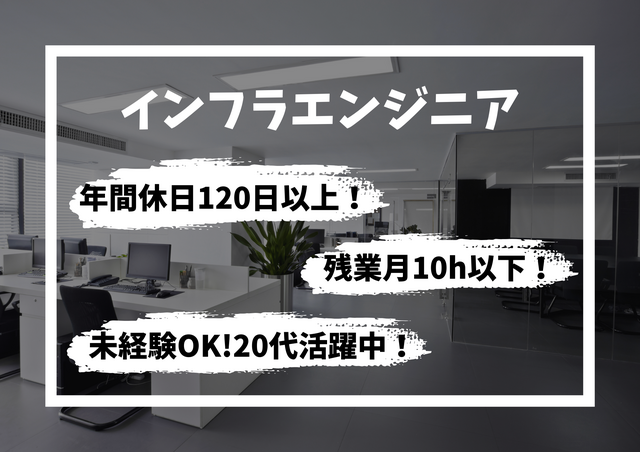 《未経験からインフラのプロへ》安定基盤を支えるエンジニア育成枠！