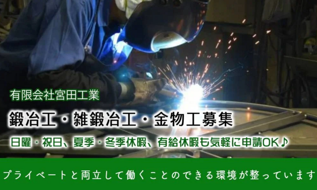 鍛冶工（有限会社宮田工業）