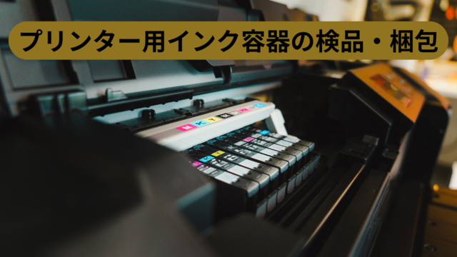 プリンター用インク容器の検品・梱包◎未経験スタートOK！