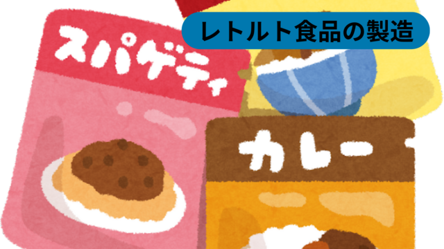レトルト食品の製造｜スピード採用