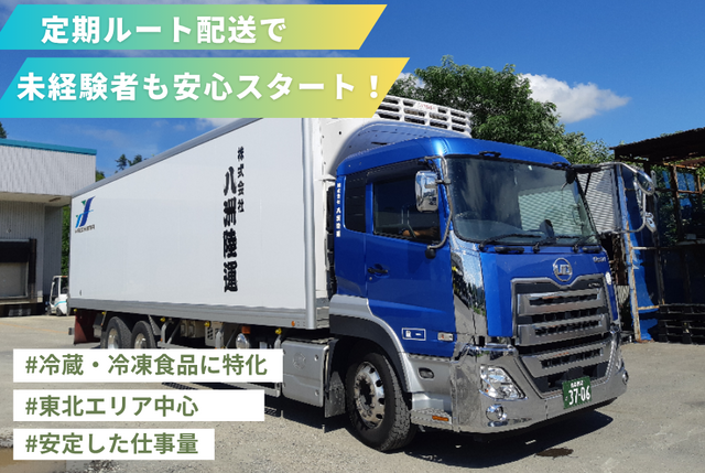 冷蔵・冷凍食品の定期ルート配送ドライバー