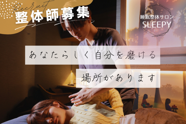 【正社員】睡眠整体セラピスト（睡眠ケアのスペシャリスト）