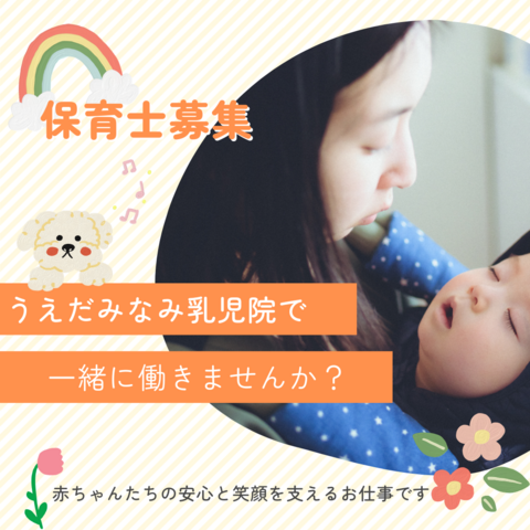 うえだみなみ乳児院／保育士