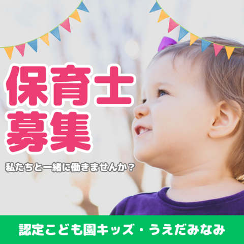 認定こども園キッズ・うえだみなみ／保育士