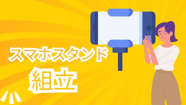 スピード採用！スマホスタンドの組立◎手のひらサイズで安心◎