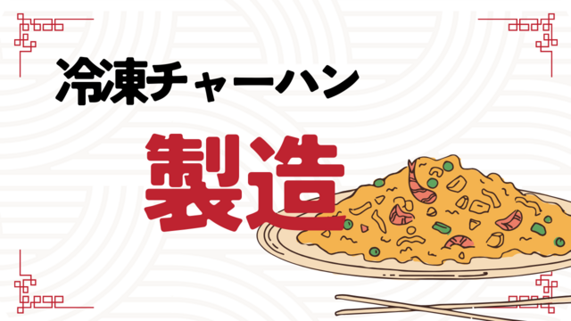 スピード採用！冷凍チャーハンの製造◎人気の食品工場ワーク◎