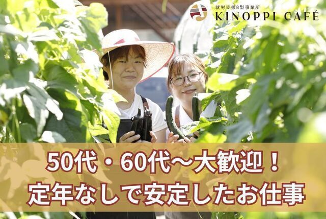 【KINOPPI CAFE】就労継続支援B型事業所のサービス管理責任者／正