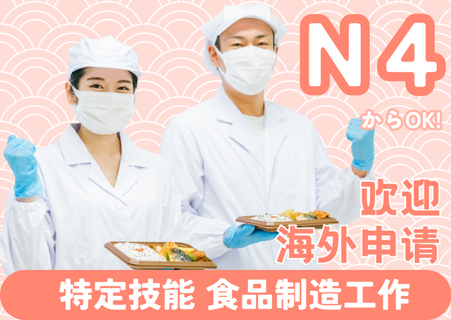 日本の食品工場で働く 特定技能·食品制造行业工作机会 