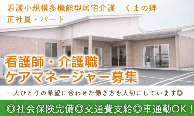 看護師（看護小規模多機能型居宅介護　くまの郷）