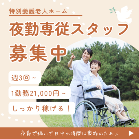 夜勤専従介護士／かるいざわ敬老園