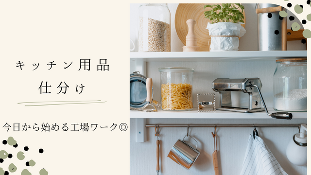 スピード採用！キッチン用品の仕分け・梱包/繰り返し作業で覚えやすい！