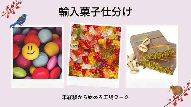 スピード採用！輸入菓子の仕分け/コツコツ進めるシンプル作業！