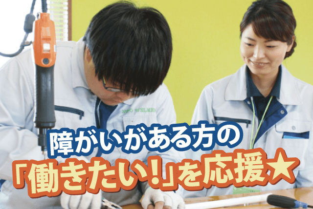 軽作業｜障がいがある方の働きたいを応援／県内利用実績No.1／安定した仕事で長く働けます