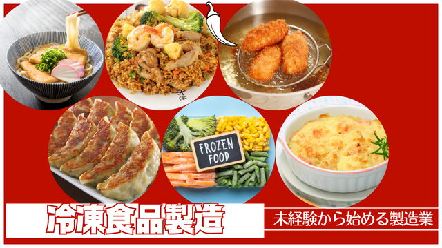 スピード採用！冷凍食品製造スタッフ｜かんたんライン作業◎