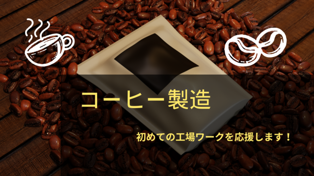 スピード採用！コーヒー製造スタッフ｜かんたん軽作業◎