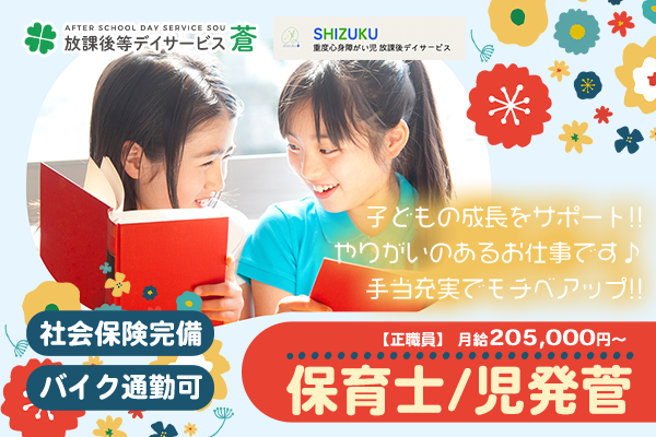 放課後等デイサービス しずく　中京区　保育士・児発管