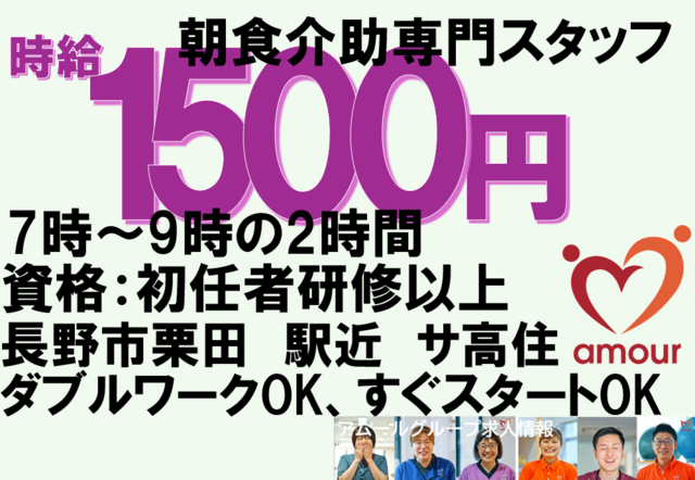 介護職　食事介助専門　長野市栗田（アムール長野駅東口）