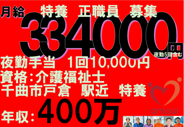 介護福祉士　特養　正職員（千曲市戸倉）