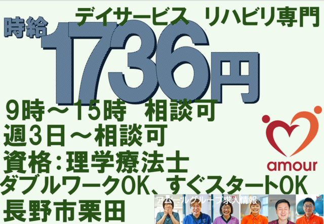 時給1,736円　理学療法士　長野市栗田　デイサービス機能訓練　アムール芹田