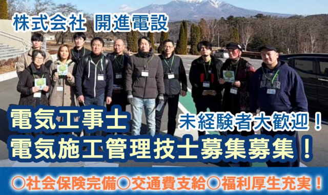 電気工事士（株式会社 開進電設）