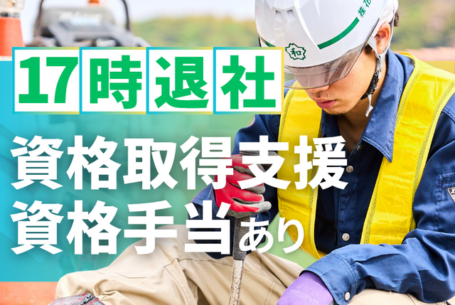 公共インフラ整備の土木作業員/未経験/正社員