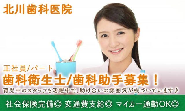 歯科衛生士（北川歯科医院）