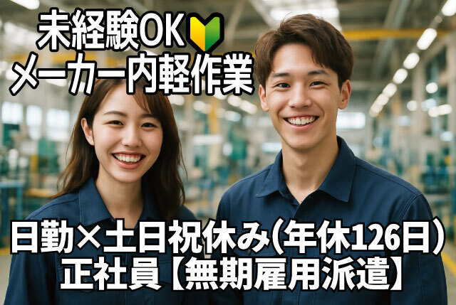「大府市朝日町」未経験OKのメーカー内軽作業／資格・経験は不問｜日勤・⼟⽇祝休み・年休126⽇