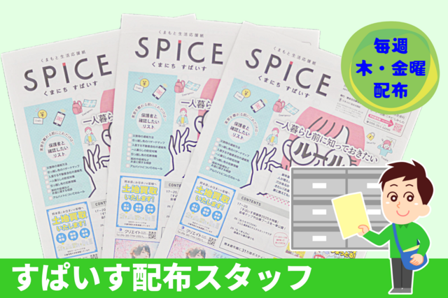 熊日すぱいすのポスティングスタッフ