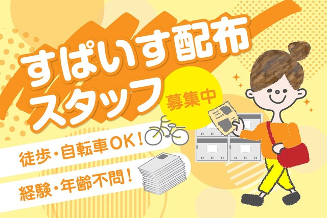 熊日すぱいすのポスティングスタッフ