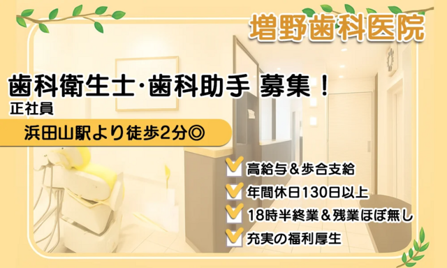 歯科衛生士（増野歯科医院）