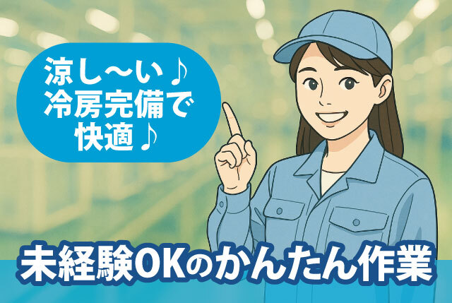 「南彦根駅近く」電子部品の検査｜涼しい冷房完備で快適／未経験OKの簡単作業／1日5時間～もOK