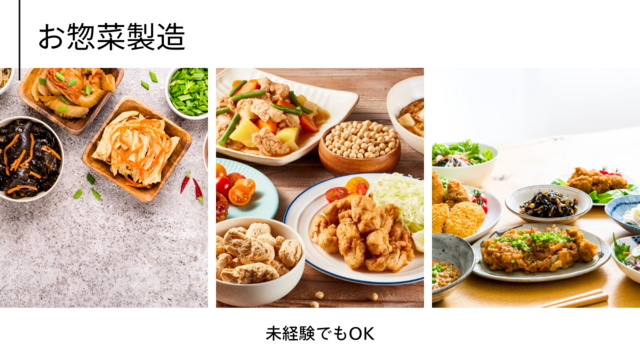 スピード採用！お惣菜の製造ラインスタッフ｜未経験歓迎のかんたん作業