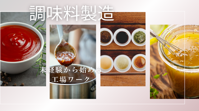 スピード採用！調味料の製造・検査作業｜シンプル作業で未経験歓迎