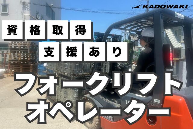 フォークリフトオペレーター兼配送スタッフ