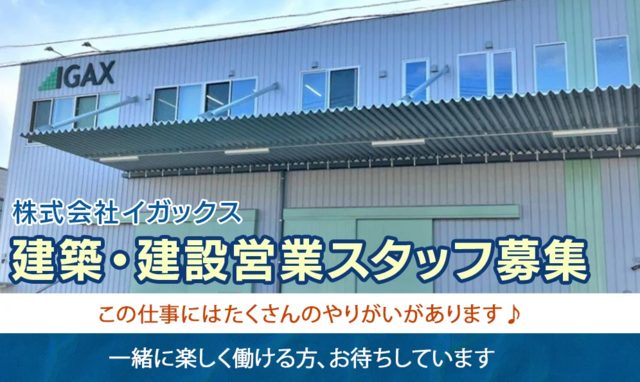 営業（株式会社イガックス）