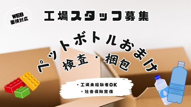 ペットボトル飲料に付属するおもちゃの検査・梱包｜スピード採用
