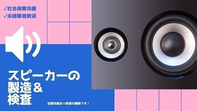 スピーカーの製造・検査/未経験可/スピード採用