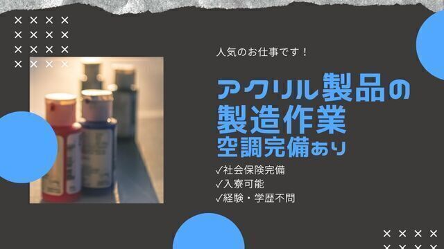 アクリル商品の製造/入寮可/スピード採用