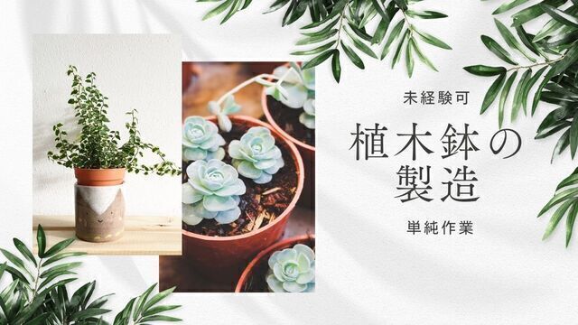 単純作業！植木鉢の製造/スピード採用