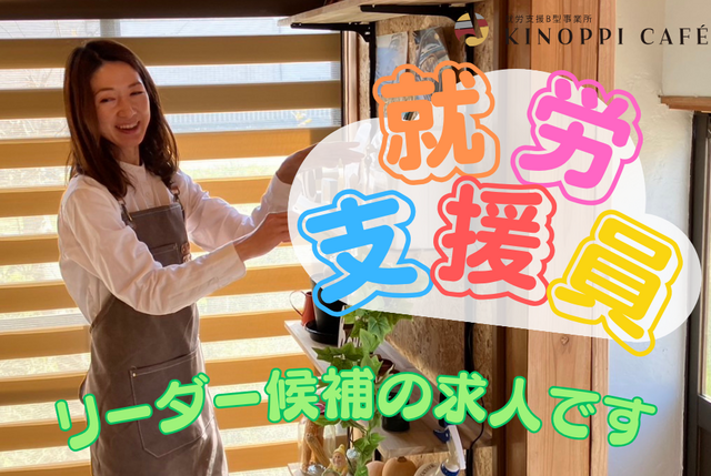 【KINOPPI CAFE】就労継続支援B型事業所での支援スタッフ（リーダー候補）
