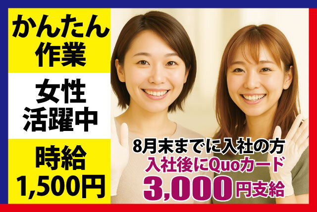 「能登川」未経験歓迎の工場内かんたん作業｜日勤×土日休み／高時給1,500円＆今だけの入社特典有