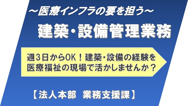 建築・設備管理業務｜法人本部 業務支援課：非常勤【一般社団法人TMG本部】