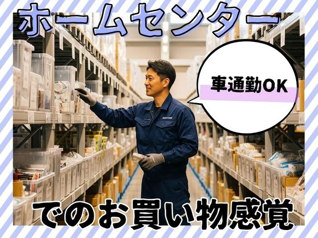 ＼体を動かしながらモクモク単純作業！／仕分け＆ピッキング(´∀｀*)土日祝おやすみ・車で通勤OK！！