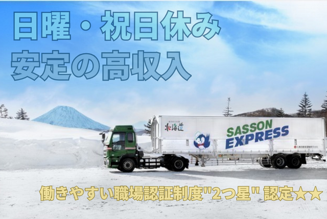 トレーラードライバー【大型車を運転する安定の高収入のお仕事です！】