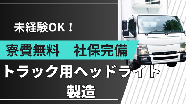 スピード採用！トラック用ヘッドライトの製造｜シンプル作業