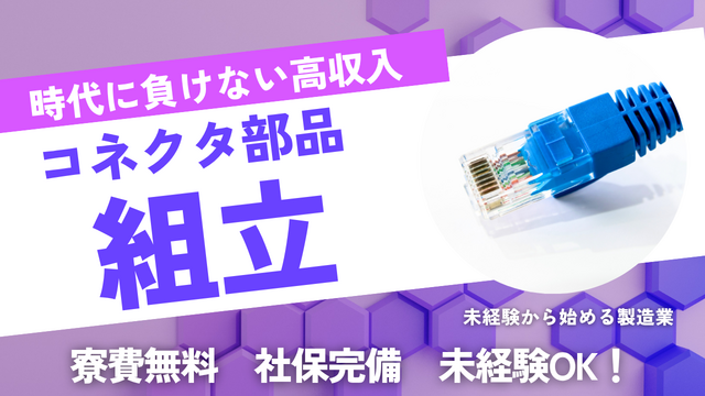 スピード採用！コネクタ部品の組立｜技術が身につくモノづくり◎
