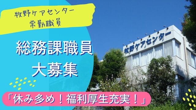 老人保健施設の医療事務スタッフ：正社員　パート【牧野ケアセンター】