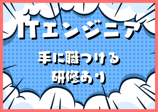 《0→1でキャリアをつくる》未経験歓迎！Webエンジニアとしての第一歩を応援します