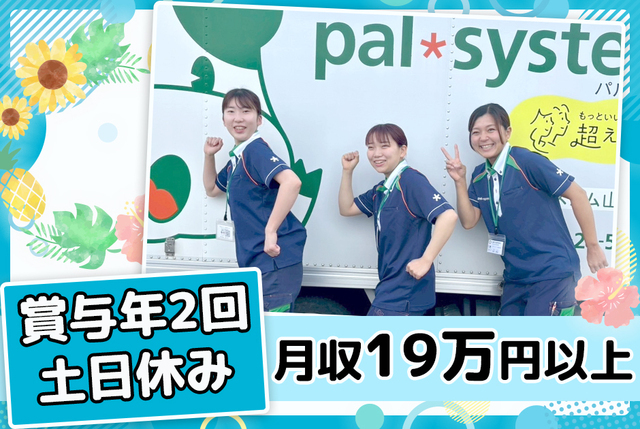パルシステム山梨 長野　甲斐センター　ルート配送/アルバイト