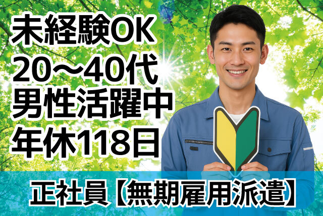 「犬山市」未経験歓迎の工場内作業｜日勤・土日休み、年間休日118日／大型連休も月給制で安心